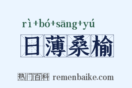 日薄桑榆是什么意思的图片